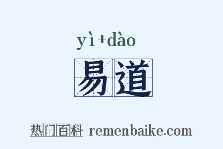 易道是什么意思的图片